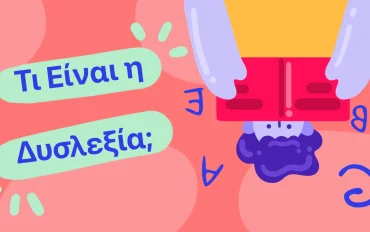Τι Είναι η Δυσλεξία;