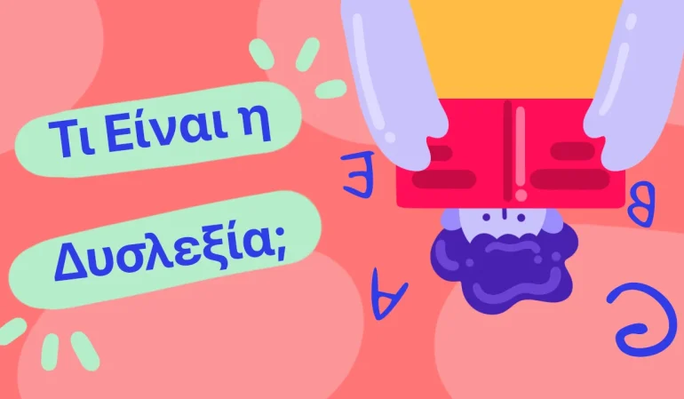 Τι Είναι η Δυσλεξία;
